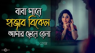 বাবা মানে হাজার বিকেল আমার ছেলে বেলা 🥰 Baba Mane Hajar Bikel | Sad Song Bangla Huge Studio Ayna Ghor