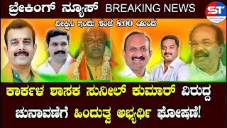 Breaking News | Udupi Karkala Live | ಕಾರ್ಕಳ ಕ್ಷೇತ್ರದ ಮುಂದಿನ ಹಿಂದುತ್ವ ಅಭ್ಯರ್ಥಿ ಘೋಷಣೆ | Namma Kudla