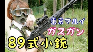 東京マルイ・ガスガン８９式小銃を撃ってみたらすごかった！Tokyo Marui Gusgun Type89 Rifle