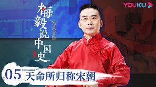 【梅毅说中国史 宋辽金夏篇】EP5 天命所归称宋朝 | 多角度解读中国史 | 优酷纪实 YOUKU DOCUMENTARY