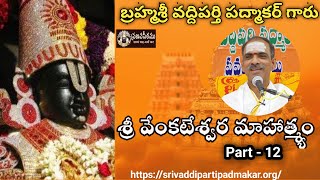 12. శ్రీ వేంకటేశ్వర మాహాత్మ్యం || Sri Venkateswara Mahathmyam By Brahmasri Vaddiparti Padmakar Garu