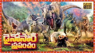 డైనోసార్ ప్రపంచం -  Dinosaur Prapamcham Telugu Full HD Movie | Tollywood Box Office