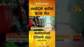 කඩේටම ඇවිත් අරන් ගිය කාන්තාවගේ වටිනාම දෙය -Hiru News