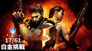 【惡靈古堡 5】PS5 Pro - 白金挑戰 - Resident Evil 5 Platinum trophy