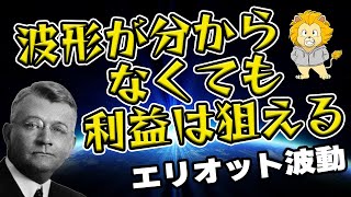 エリオット波動　波形が分からなくても利益は狙えます！