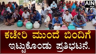 Vijayapura :ವಿಜಯಪುರ ಜಿಲ್ಲೆ ದೇವರಹಿಪ್ಪರಗಿ ತಾಲೂಕಿನ ಬಿ ಬಿ ಇಂಗಳಗಿ ಗ್ರಾಮಸ್ಥರ ಪ್ರತಿಭಟನೆ.