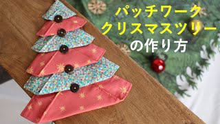 ハギレ活用！パッチワークのクリスマスツリーの作り方　How to make a Patchwork Christmas tree