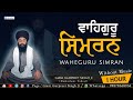 ਵਾਹਿਗੁਰੂ ਸਿਮਰਨ ਜਾਪ | Waheguru Simran | Without Music | Giyani Gurpreet Singh Ji | ਨਾਮ ਸਿਮਰਨ ਅਭਿਆਸ