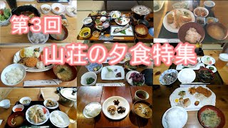 【登山特集】第3回　山荘の夕食特集