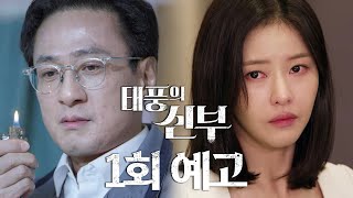 [1회 예고] 죄와 피로 물든 그의 황금성을... 천천히 고통스럽게 파멸시키겠어! 10월 10일 월요일 저녁 7시 50분 첫 방송 [태풍의 신부] | KBS 방송