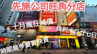 先施公司旺角分店疯狂大減價做到十月廿七日，要買襯手拉！