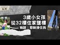 新聞/3歲女童從32樓墜下 被耶穌接住-GOOD TV NEWS