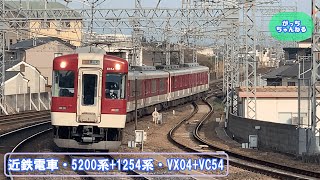 近畿日本鉄道・5200系+1254系・VX04+VC54