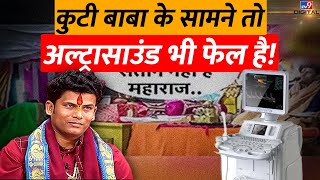 कुटी बाबा के सामने तो अल्ट्रासाउंड भी फेल है! | Kuti Maharaj | Bageshwar Dham Sarkar |#TV9D