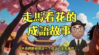 走馬看花的成語故事