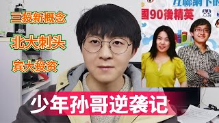 少年孙宇晨到币圈孙割，那些你不知道事