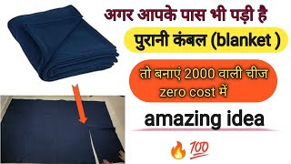 पुरानी कंबल से बनाएं sleeping bag !! how to make sleeping bag !! sleeping bag banane ka tarika