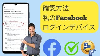 Facebook ログインデバイスを確認する方法 | Facebook アカウントを使用するのは誰ですか (2025)