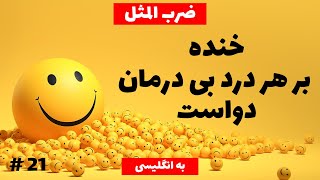 خنده بر هر درد بی درمان دواست