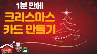 미리캔버스 활용 크리스마스카드 1분만에 뚝딱