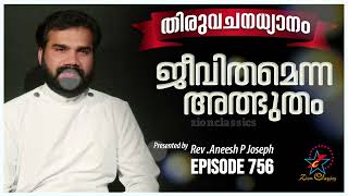 ജീവിതമെന്ന അത്ഭുതം  | Rev. Fr. Aneesh PJ | Episode 756