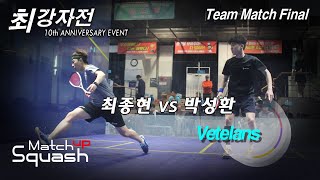 [매치업스쿼시] 박성환 vs 최종현 (최강자전 10주년이벤트대회-베테랑부 단체전 결승)