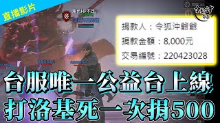 [奧丁:神判] 再戰洛基  死一次捐五百給公益團體  敵盟是3000萬機體跟鬼一樣  | 奧丁06服 [令狐沖爺爺]#1440p