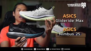 รีวิวรองเท้าวิ่ง Asics Glideride Max เทียบกับ Asics Nimbus 25