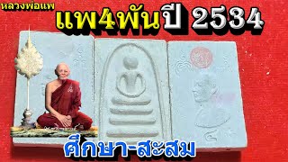 แนะนำ พระแท้-พระเครื่องสมเด็จ แพ4พัน หลวงพ่อแพ วัดพิกุลทอง สิงห์บุรี!!รับเช่าพระเครื่องหลวงพ่อแพ