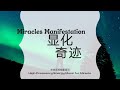 miracles music 奇迹音乐【high frequency energy 高频能量音乐】miracles manifestation 显化奇迹 能量调整 愿望达成 强大显化频率