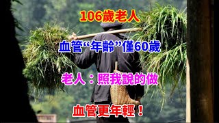 106歲老人，血管“年齡”僅60歲，老人：照我說的做，血管更年輕！