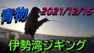 伊勢湾ジギング　隆盛丸　2021/12/15