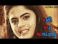 નક્કી મારુ વાવાઝોડું | Alvira Mir | Gujarati Video