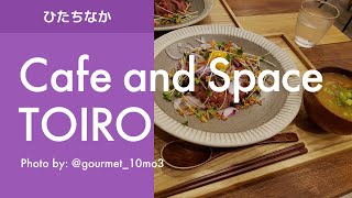 [ひたちなかグルメ] Cafe and Space TOIRO（カフェアンドスペース トイロ）／イバラキライフ