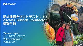 拠点通信をゼロトラストに！！Zscaler Branch Connector構築手順