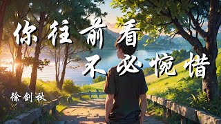 你往前看不必惋惜 - 徐剑秋【别再那么为难自己 人生从没什么过不去】【动态歌词 Lyrics】【拼音歌词】【抖音歌曲】