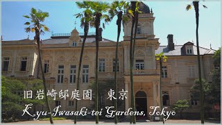 旧岩崎邸庭園：Former Iwasaki-tei Gardens,Tokyo　#旧岩崎邸庭園 #近代建築 #建築散歩