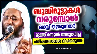 ബുദ്ധിമുട്ടുകൾ വരുമ്പോൾ മനസ്സ് തളരുന്നവർ ഈ കാര്യങ്ങൾ മറക്കരുത് | LATEST ISLAMIC SPEECH MALAYALAM