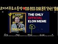 오닉스코인 xcn 단독 상장확정발표 떴습니다 3000% 준비하세요 필수시청 코미녀