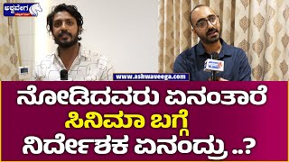 Nodidavaru Enantare Trailer || ನೋಡಿದವರು ಏನಂತಾರೆ ಸಿನಿಮಾ ಬಗ್ಗೆ ನಿರ್ದೇಶಕ ಏನಂದ್ರು .. || Kuldeep Cariappa