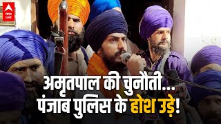 Amritpal Singh का Punjab Police को CHALLENGE ! | ABP LIVE