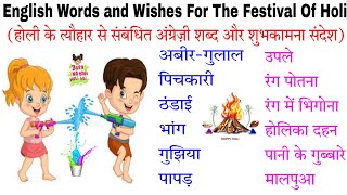 Useful English Vocabulary Related To Holi|Holi Wishes|होली संबंधित अंग्रेजी शब्द और शुभकामना संदेश