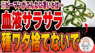 【知らなきゃ損】血流促進×酸化抑制がすごいピーマンの驚くべき栄養と効能