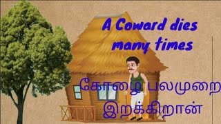 Moral Stories #A coward man dies many times #ஒரு கோழை பல முறை இறக்கிறான் @Oziltoon