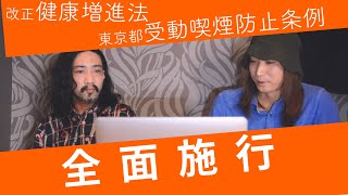 明日から全面施行 | 改正健康増進法と東京都受動喫煙防止条例　読んでみる