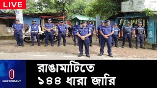 রাঙামাটিতে একই স্থানে বিএনপি-আওয়ামী লীগ সমাবেশ ডাকায় ১৪৪ ধারা জারি [Rangamati 144 section]