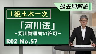 【令和2年度 問題A No.57】河川法：河川管理者の許可