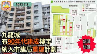 7.3【新聞快訊】有90年代建成樓宇 被納入市建局 九龍城重建計劃