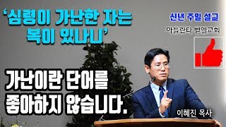 '심령이 가난한 자는 복이 있나니' 이혜진 목사 추천 신년 주일 설교 1/06/19 Korean sermon