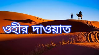 ওহীর দাওয়াত নিয়ে আজ ই তোমারা আবার কে? মোরা কে?মোর মোহাম্মাদী। জাগরণী, || RsR Multimedia ||